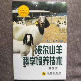 波尔山羊科学饲养技术（第2版）