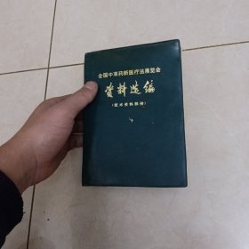 全国中草药新医疗法展览会资料选编（技术资料部分）