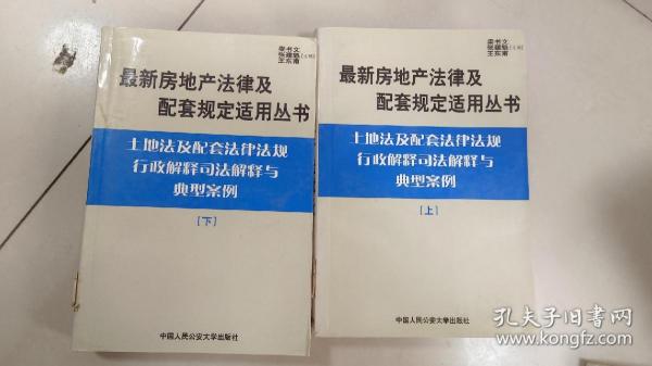 建筑法及配套法律法规行政解释司法解释与典型案例.下册