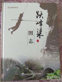 跃峰渠图志（未开封，内有光盘）