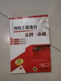 消防工程造价实例一本通