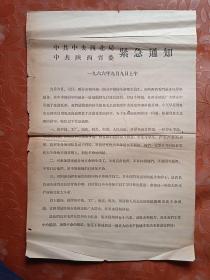 中共中央西北局，中共陕西省委紧急通知  1966年9月9日