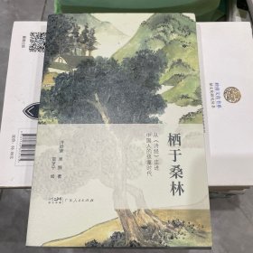 栖于桑林：从《诗经》走进中国人的孩童时代