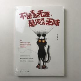 不是生活无趣,是你过得乏味