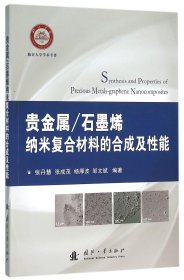 贵金属石墨烯纳米复合材料的合成及性能