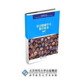 【正版书籍】社会情感学习丛书社会情感学习教学用书四年级