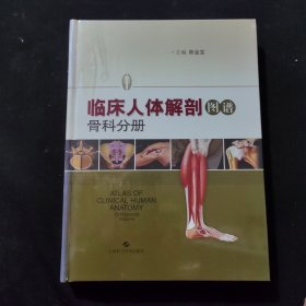 临床人体解剖图谱（骨科分册）