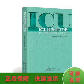 ICU临床指引手册