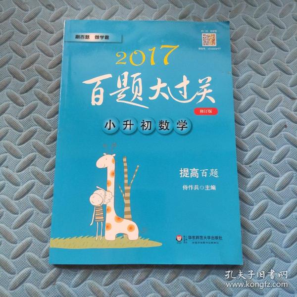 2017百题大过关·小升初数学：提高百题（修订版）