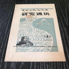 中日文化交流史研究通讯