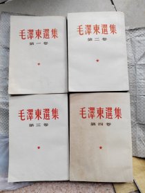 毛泽东选集1～4卷（图影看瑕疵）