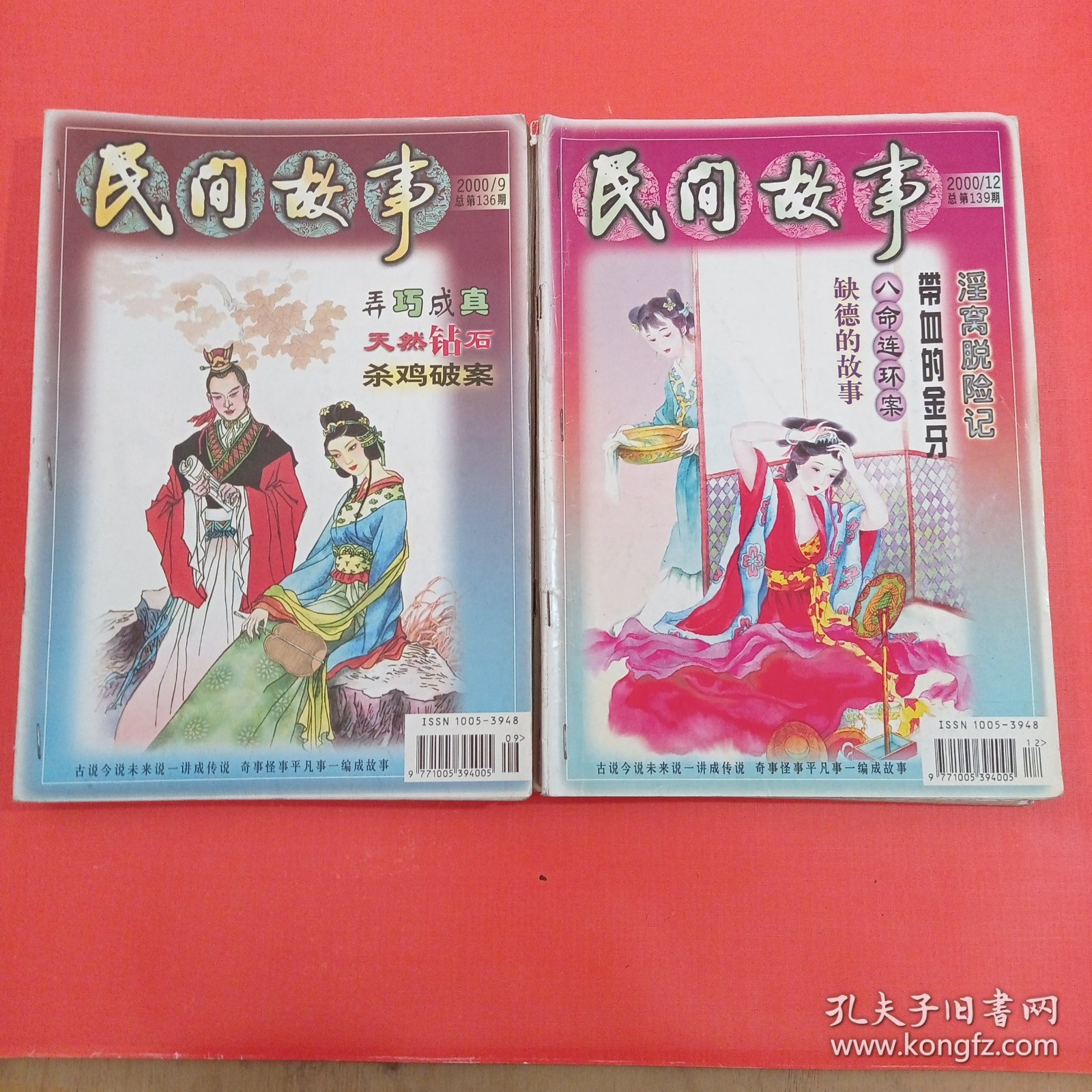 杂志《民间故事》2000年1一12期全年