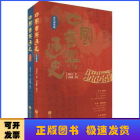 中国音乐通史（全2册）