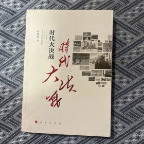 时代大决战——贵州毕节精准扶贫纪实