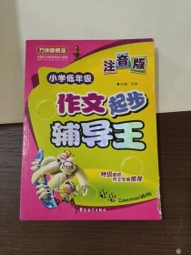 小学低年级作文起步辅导王(注音版)/方洲新概念