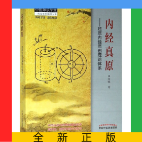 内经真原--还原内经原创理论体系/中医师承学堂