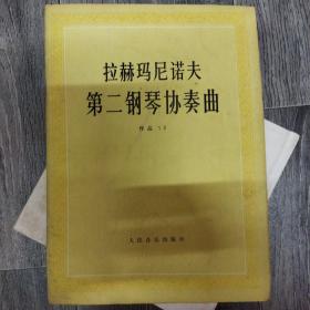 拉赫玛尼诺夫第二钢琴协奏曲(存大16开B)（大16开A220101）