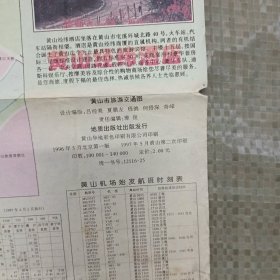 黄山市旅游交通图（有字迹见图）