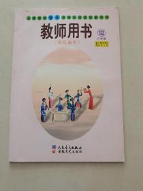 义务教育音乐课程标准实验教科书教师用书 : 简线
通用. 六年级. 第12册