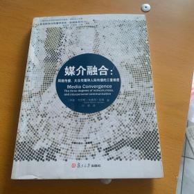 媒介融合：网络传播、大众传播和人际传播的三重维度