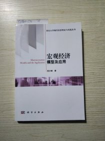 西北大学现代经济理论与实践丛书：宏观经济模型及应用