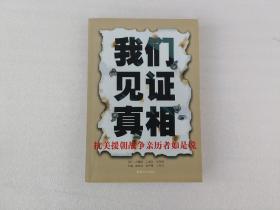 我们见证真相：抗美援朝战争亲历者如是说【孟照辉 签名】