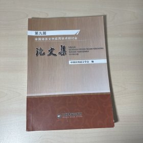 第九届全国语言文字应用学术研讨会论文集   【内页干净】