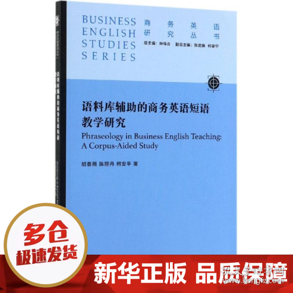 语料库辅助的商务英语短语教学研究