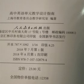 高中英语 单元教学设计指南