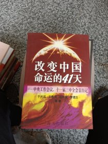 改变中国命运的41天:中央工作会议、十一届三中全会亲历记