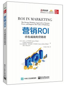 营销ROI：卓有成效的营销者