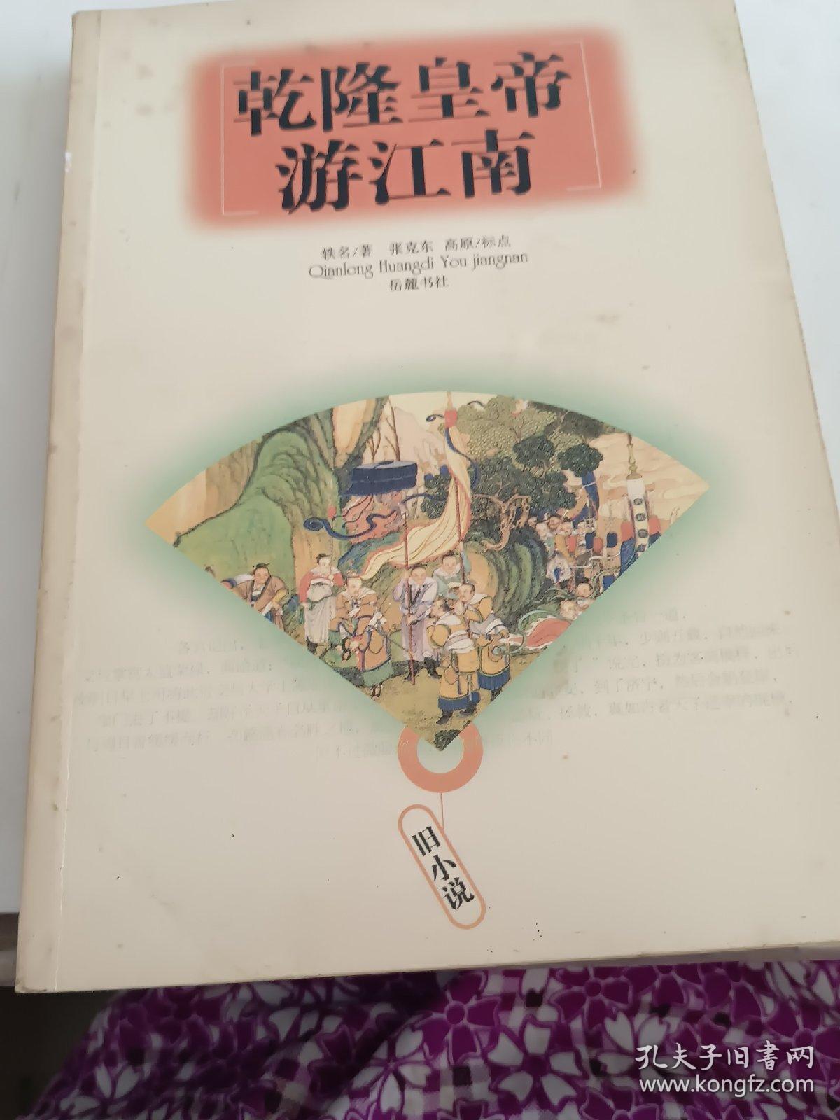 乾隆皇帝游江南