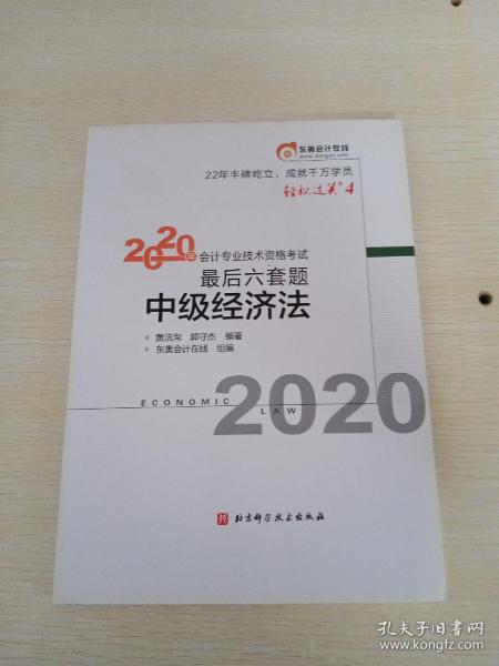 轻松过关4 2020年会计专业技术资格考试考前最后六套题 中级经济法 轻四