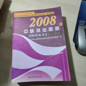 2008年中医执业医师资格考试复习指南