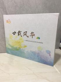 廿载风华-盐田区政协成立20周年纪念相册