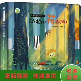 几古几古自然科普绘本创意立体书：动物的花衣服