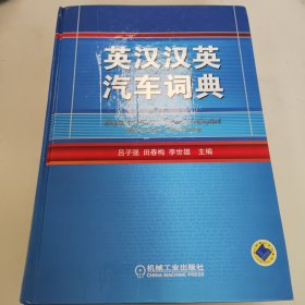 英汉汉英汽车词典