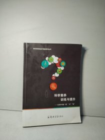 科学素养训练与提升：化学中考的“道”“术”“知”