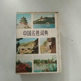 中国名胜词典.