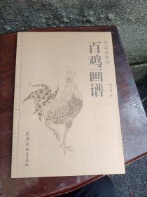 百鸡画谱/中国画线描