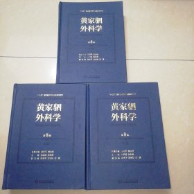 黄家驷外科学（第8版）上中下【精装大16开】