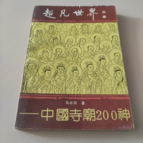 超凡世界:中国寺庙200神