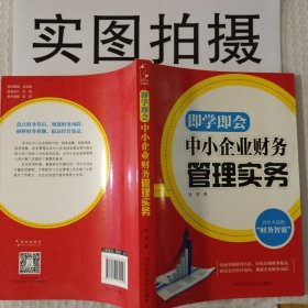 即学即会：中小企业财务管理实务