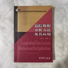 追踪数据分析方法及其应用：社会科学研究方法丛书