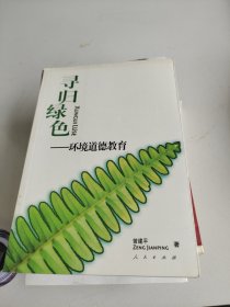 寻归绿色：环境道德教育