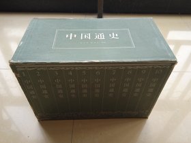 中国通史 1-10册豪华版（范文澜 蔡美彪著，人民出版社，1997年第1版第4次印刷）