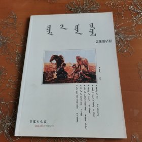 哲里木文艺 蒙文2019-11