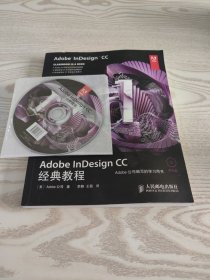 Adobe InDesign CC经典教程（带光盘）