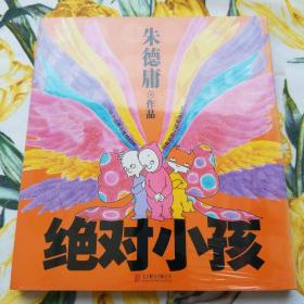 绝对小孩（新版）