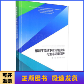 银川平原地下水环境演化与生态环境保护